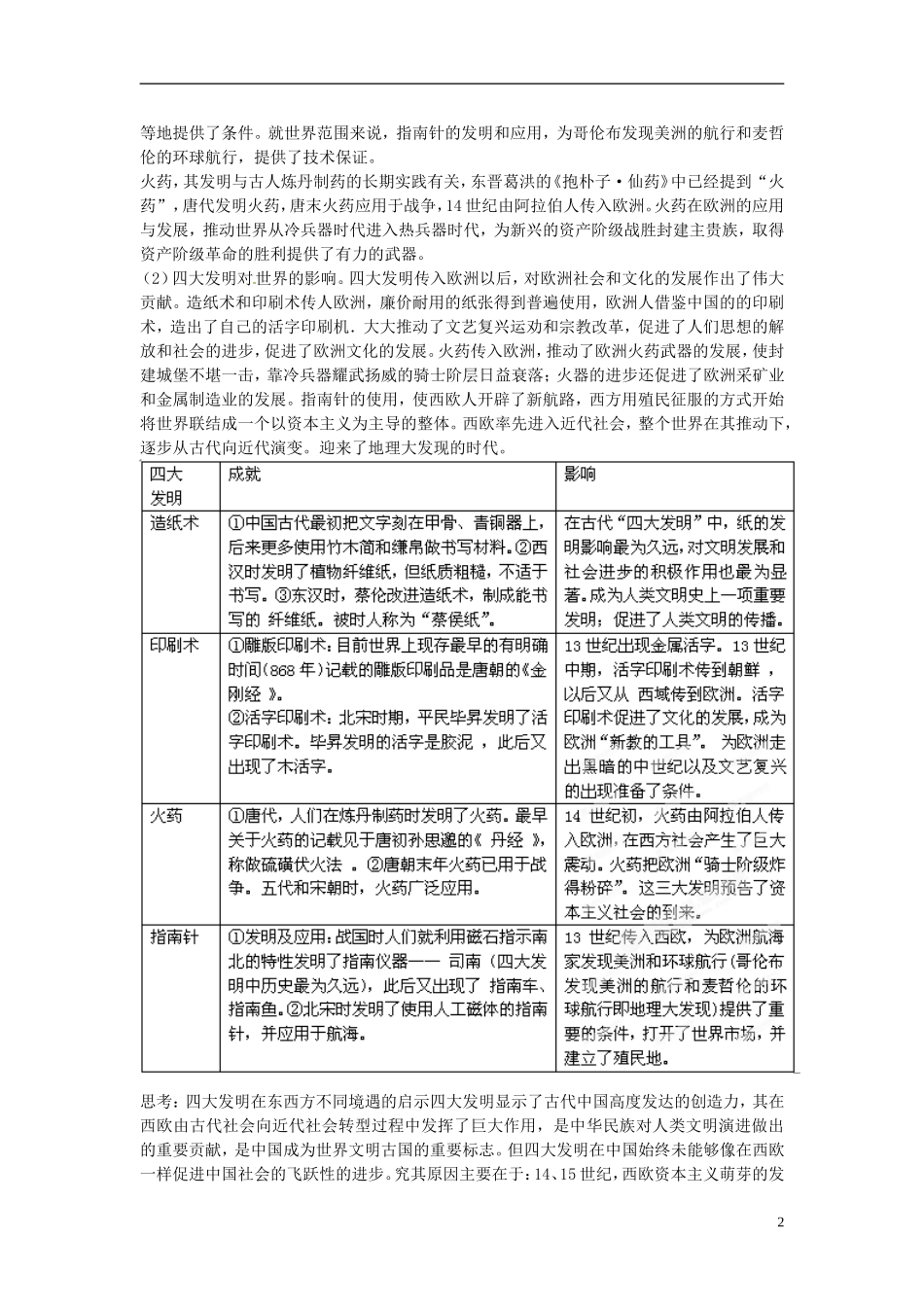 2013年高考历史二轮复习 精品资料专题04 中国古代的科学技术与文学艺术教学案（教师版）_第2页