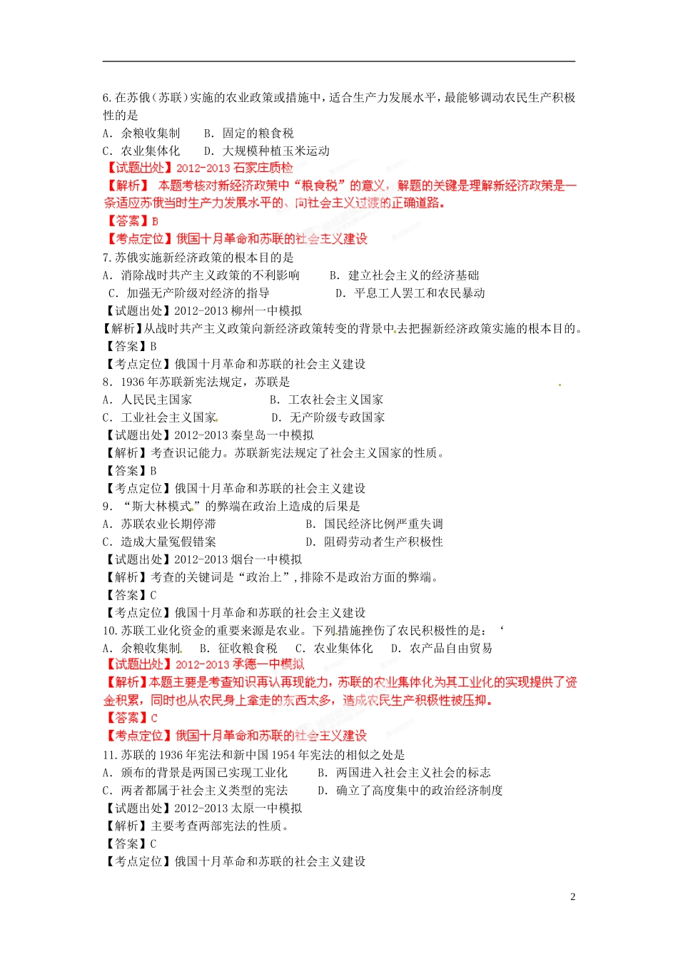 2013年高考历史二轮复习 精品资料专题12 俄国十月革命和苏联的社会主义建设名校测试（教师版）_第2页