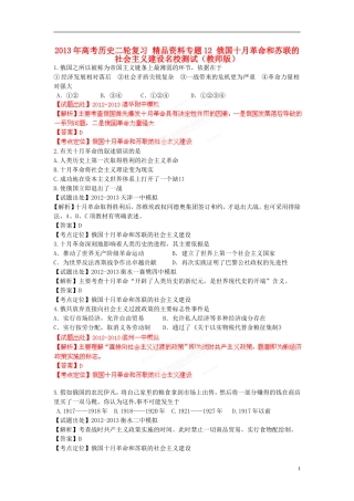 2013年高考历史二轮复习 精品资料专题12 俄国十月革命和苏联的社会主义建设名校测试（教师版）
