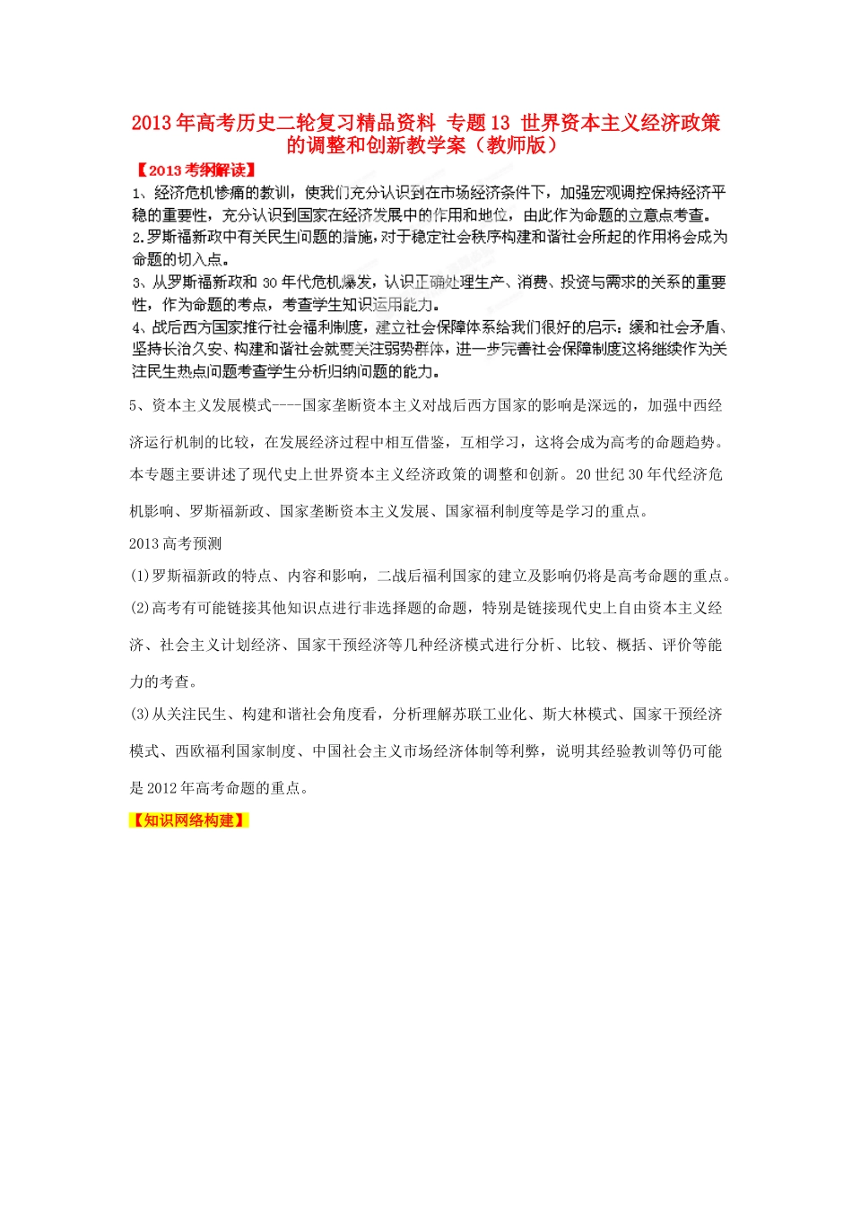 2013年高考历史二轮复习精品资料 专题13 世界资本主义经济政策的调整和创新教学案（教师版）_第1页