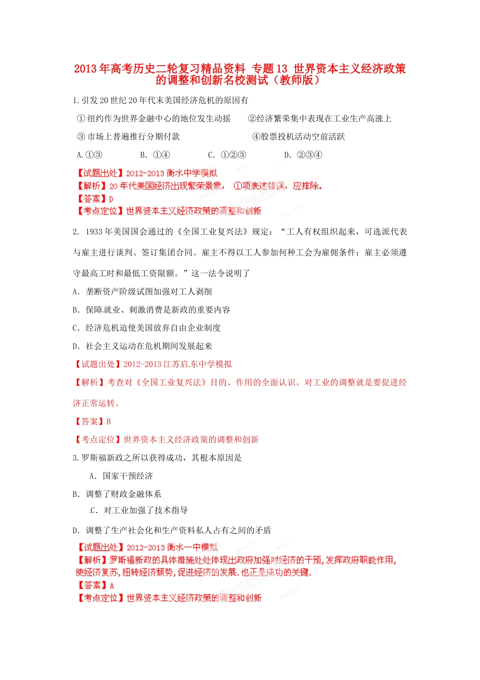 2013年高考历史二轮复习精品资料 专题13 世界资本主义经济政策的调整和创新名校测试（教师版）_第1页