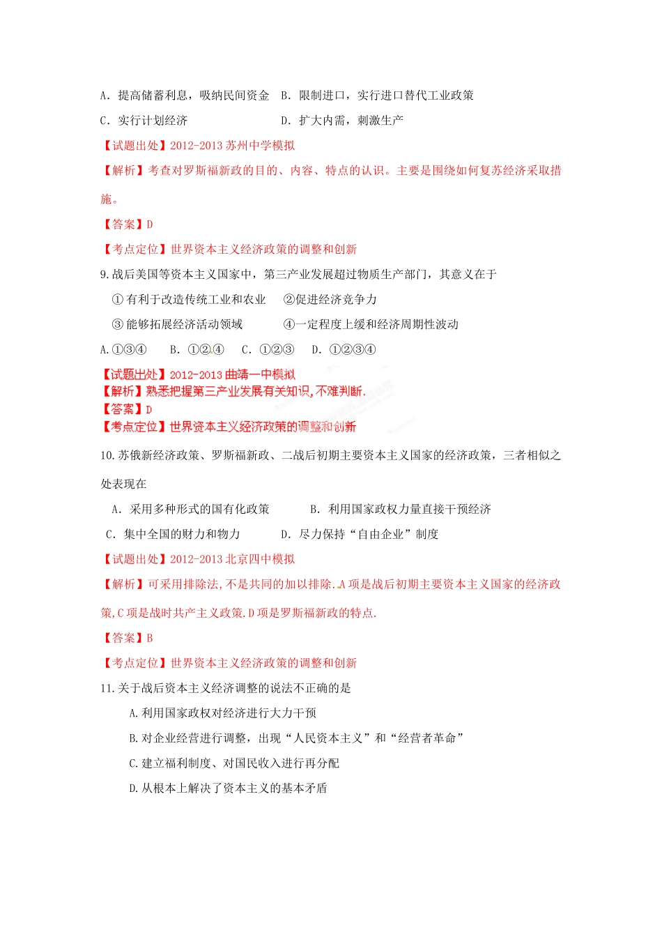 2013年高考历史二轮复习精品资料 专题13 世界资本主义经济政策的调整和创新名校测试（教师版）_第3页