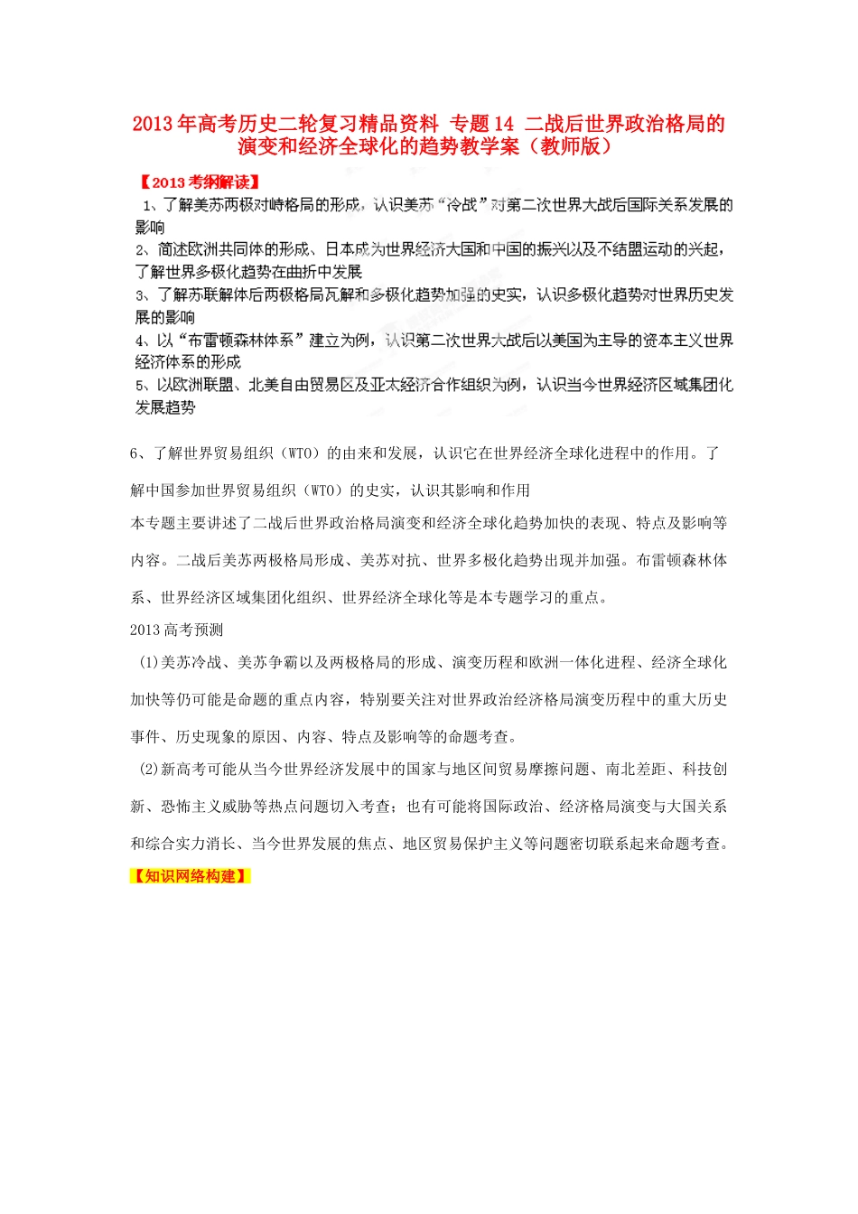 2013年高考历史二轮复习精品资料 专题14 二战后世界政治格局的演变和经济全球化的趋势教学案（教师版）_第1页