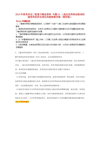 2013年高考历史二轮复习精品资料 专题14 二战后世界政治格局的演变和经济全球化的趋势教学案（教师版）