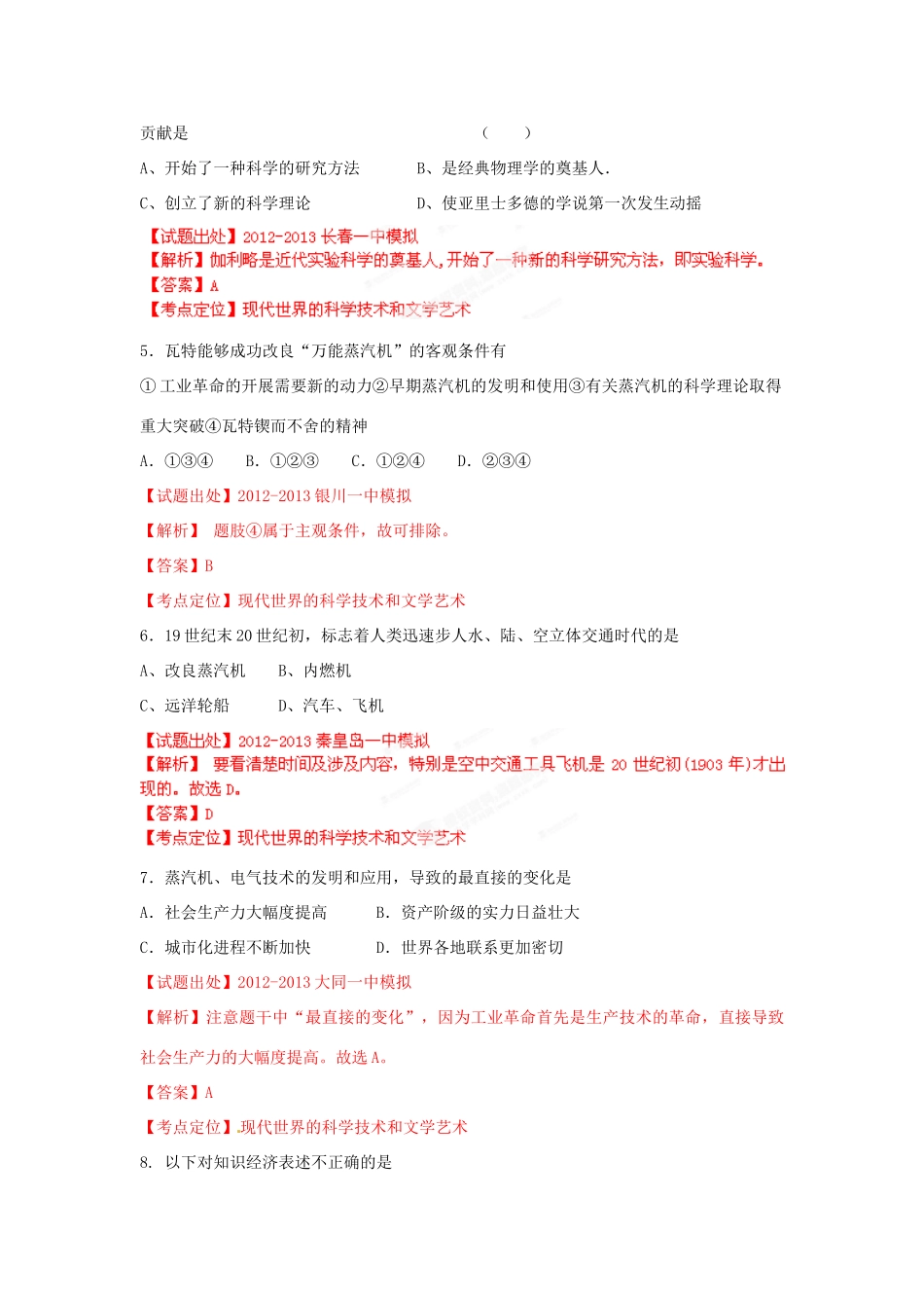 2013年高考历史二轮复习精品资料 专题15 现代世界的科学技术和文学艺术名校测试（教师版）_第2页