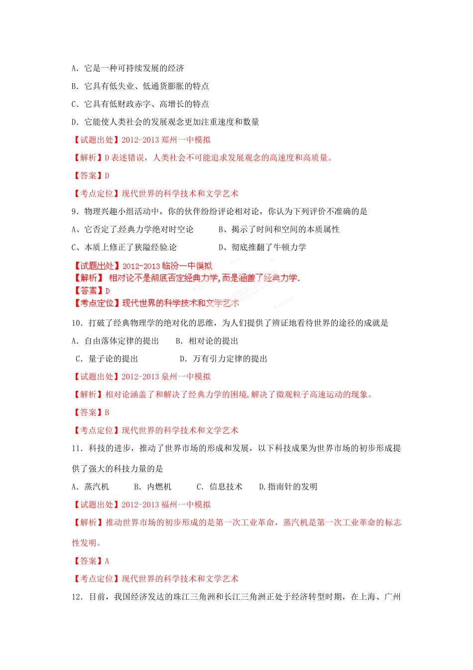 2013年高考历史二轮复习精品资料 专题15 现代世界的科学技术和文学艺术名校测试（教师版）_第3页