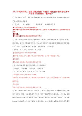 2013年高考历史二轮复习精品资料 专题15 现代世界的科学技术和文学艺术名校测试（教师版）