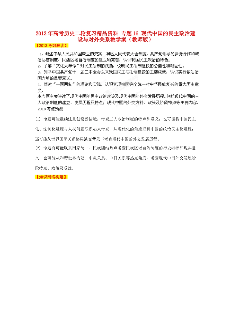 2013年高考历史二轮复习精品资料 专题16 现代中国的民主政治建设与对外关系教学案（教师版）_第1页