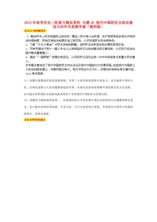 2013年高考历史二轮复习精品资料 专题16 现代中国的民主政治建设与对外关系教学案（教师版）