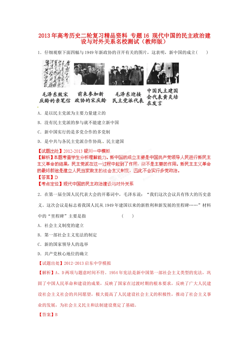 2013年高考历史二轮复习精品资料 专题16 现代中国的民主政治建设与对外关系名校测试（教师版）_第1页