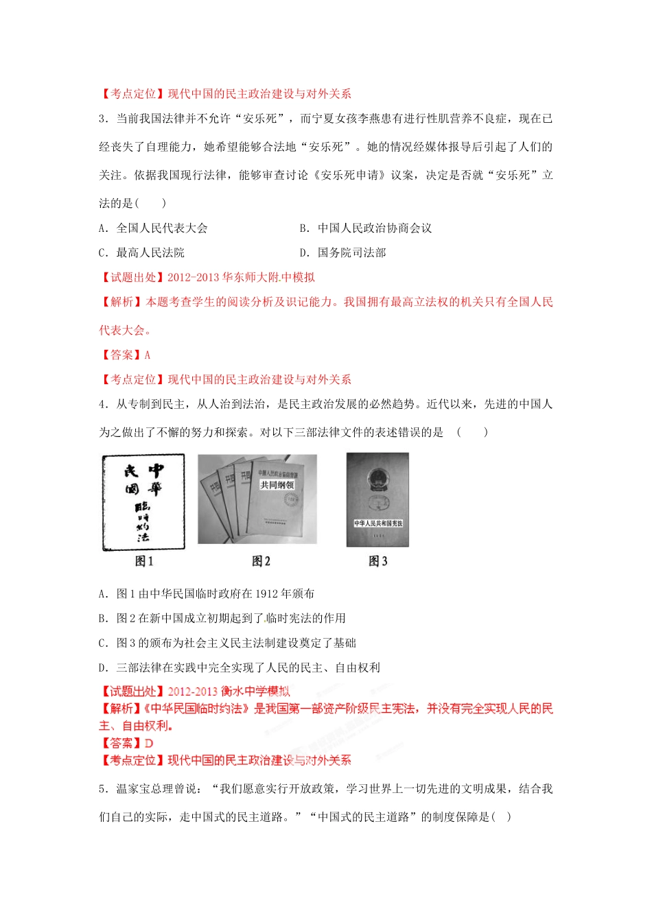 2013年高考历史二轮复习精品资料 专题16 现代中国的民主政治建设与对外关系名校测试（教师版）_第2页