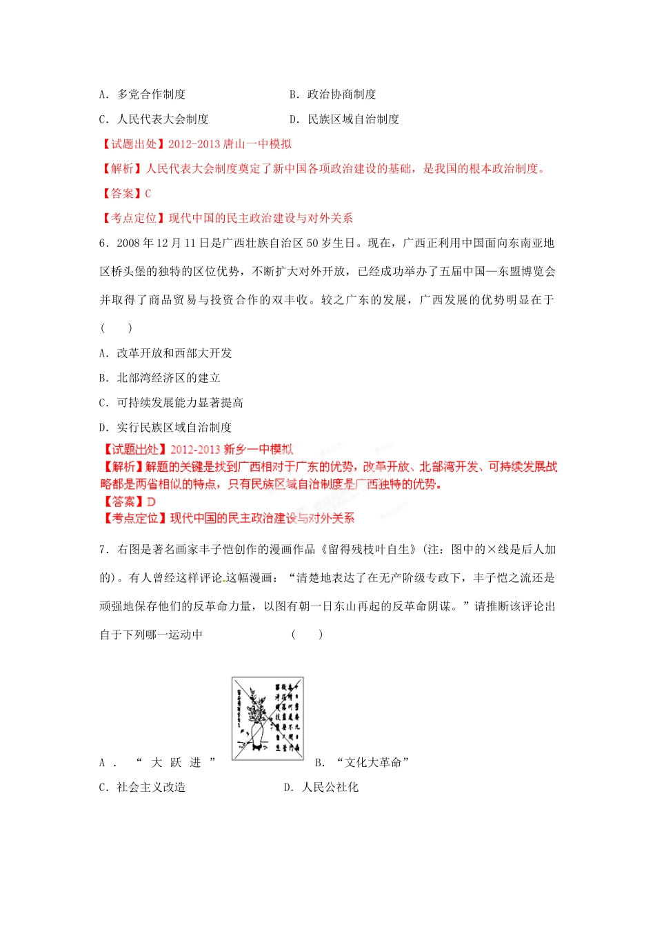 2013年高考历史二轮复习精品资料 专题16 现代中国的民主政治建设与对外关系名校测试（教师版）_第3页