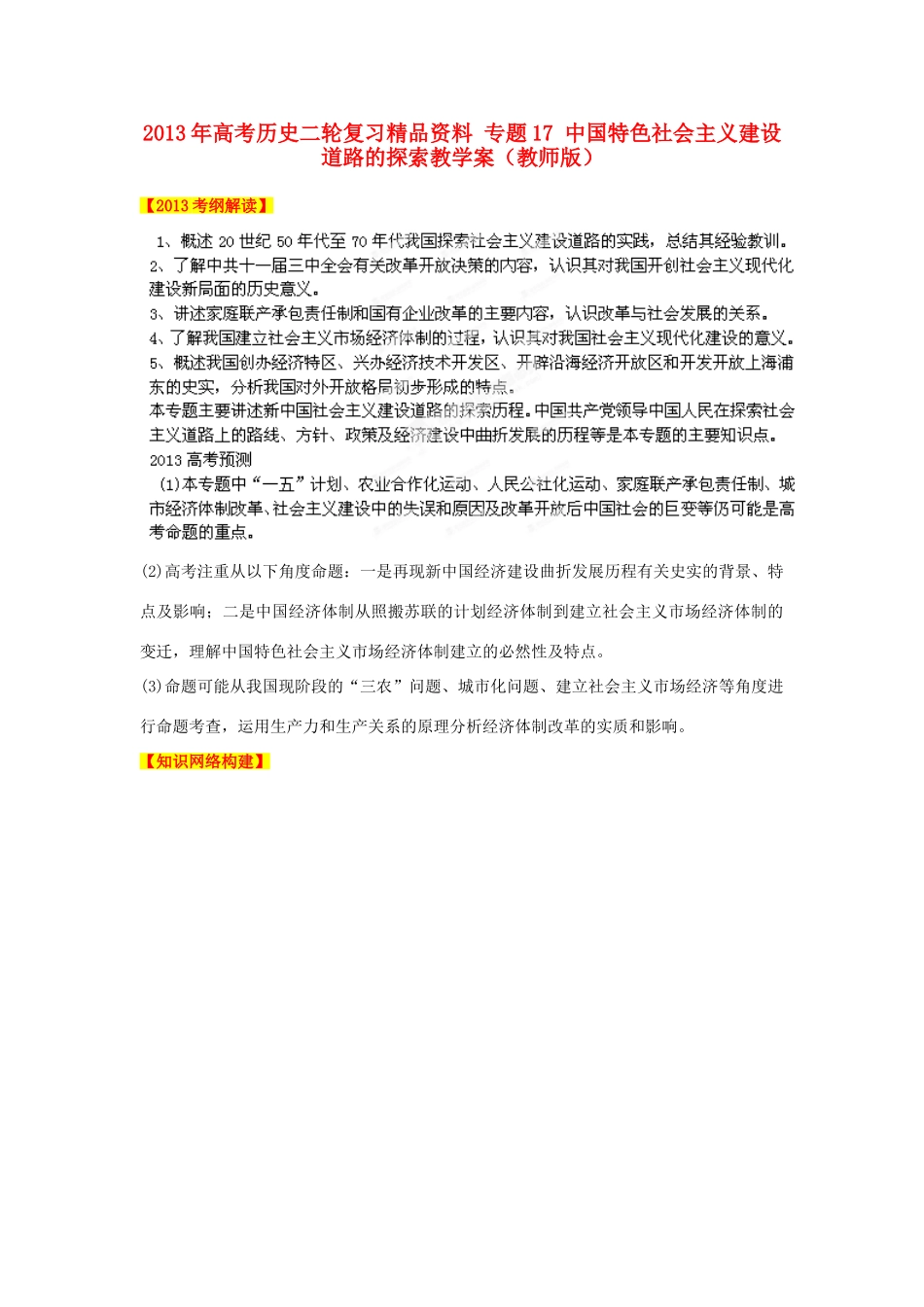 2013年高考历史二轮复习精品资料 专题17 中国特色社会主义建设道路的探索教学案（教师版）_第1页