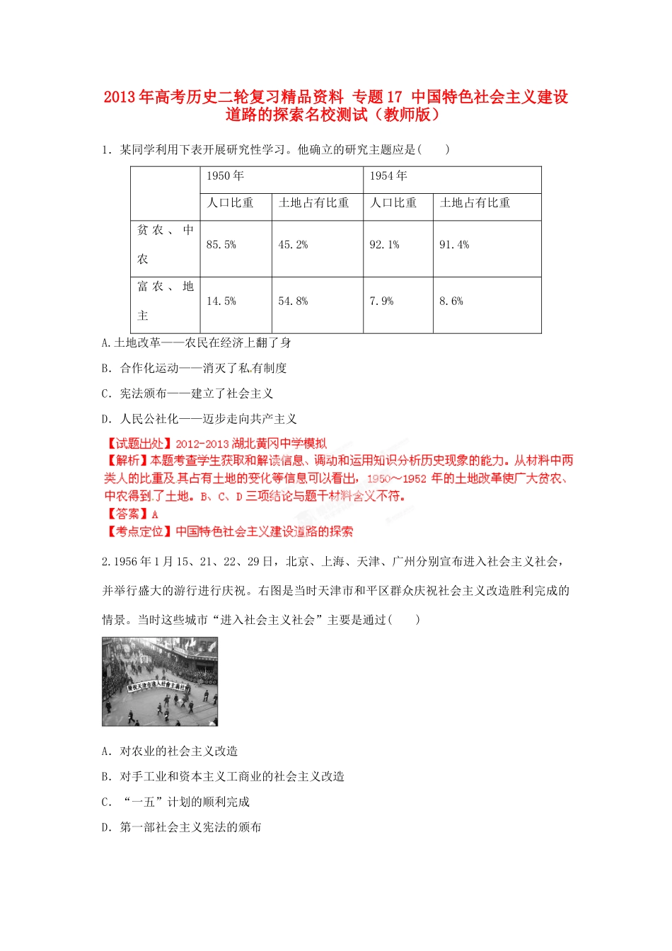 2013年高考历史二轮复习精品资料 专题17 中国特色社会主义建设道路的探索名校测试（教师版）_第1页
