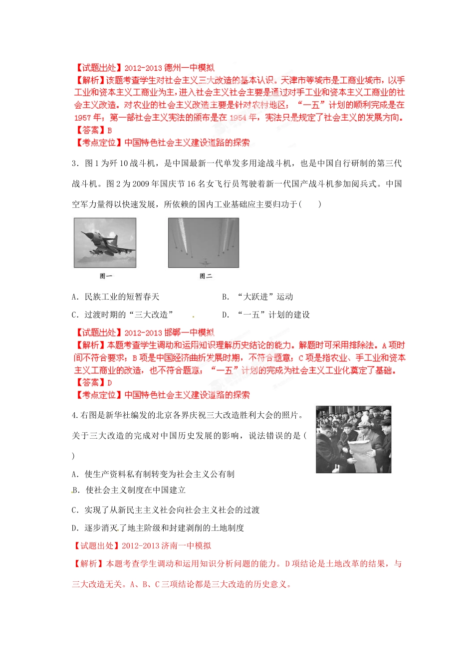 2013年高考历史二轮复习精品资料 专题17 中国特色社会主义建设道路的探索名校测试（教师版）_第2页