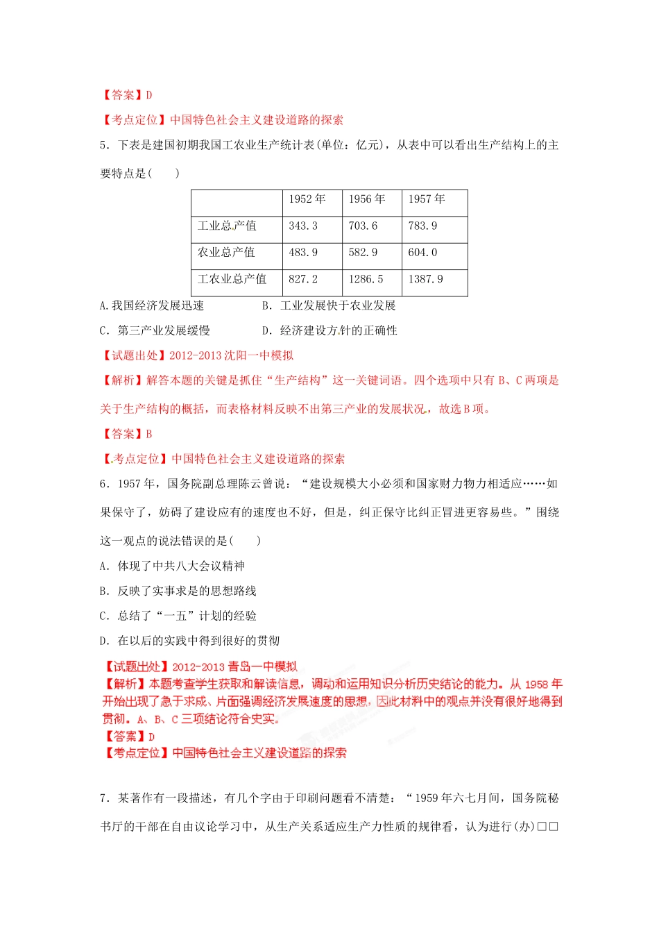 2013年高考历史二轮复习精品资料 专题17 中国特色社会主义建设道路的探索名校测试（教师版）_第3页
