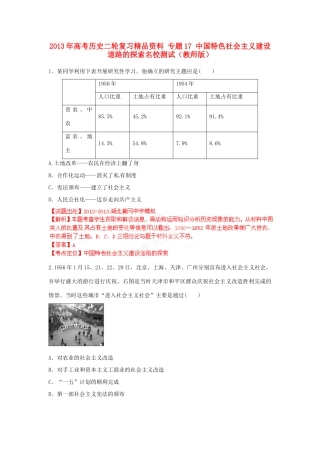 2013年高考历史二轮复习精品资料 专题17 中国特色社会主义建设道路的探索名校测试（教师版）