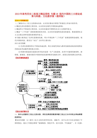 2013年高考历史二轮复习精品资料 专题18 现代中国的三大理论成果与科教、文化教学案（教师版）