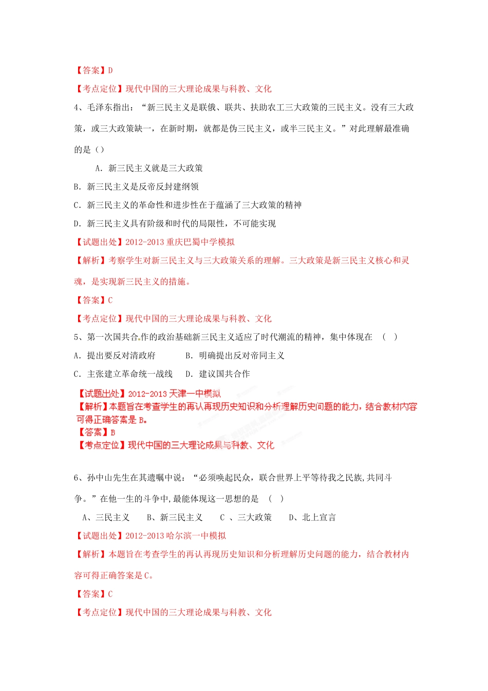 2013年高考历史二轮复习精品资料 专题18 现代中国的三大理论成果与科教、文化名校测试（教师版）_第2页