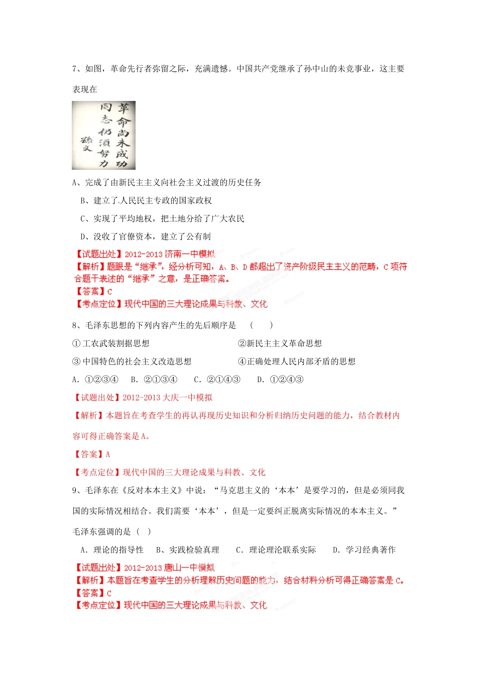 2013年高考历史二轮复习精品资料 专题18 现代中国的三大理论成果与科教、文化名校测试（教师版）_第3页