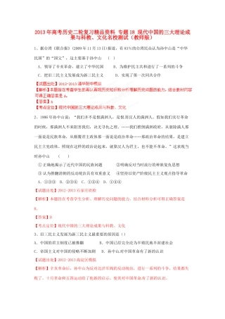 2013年高考历史二轮复习精品资料 专题18 现代中国的三大理论成果与科教、文化名校测试（教师版）
