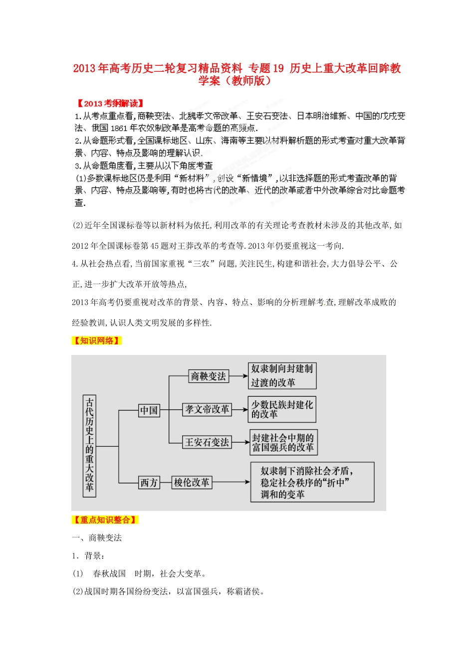 2013年高考历史二轮复习精品资料 专题19 历史上重大改革回眸教学案（教师版）_第1页