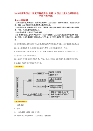 2013年高考历史二轮复习精品资料 专题19 历史上重大改革回眸教学案（教师版）
