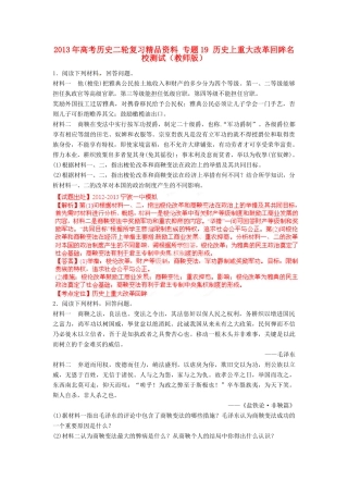 2013年高考历史二轮复习精品资料 专题19 历史上重大改革回眸名校测试（教师版）