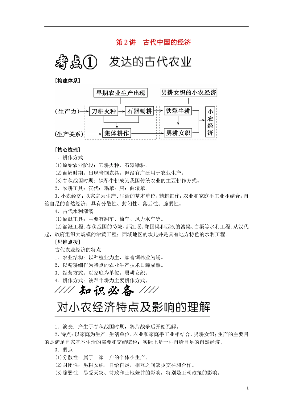 2013年高考历史二轮专题复习讲义 第02讲 古代中国的经济_第1页