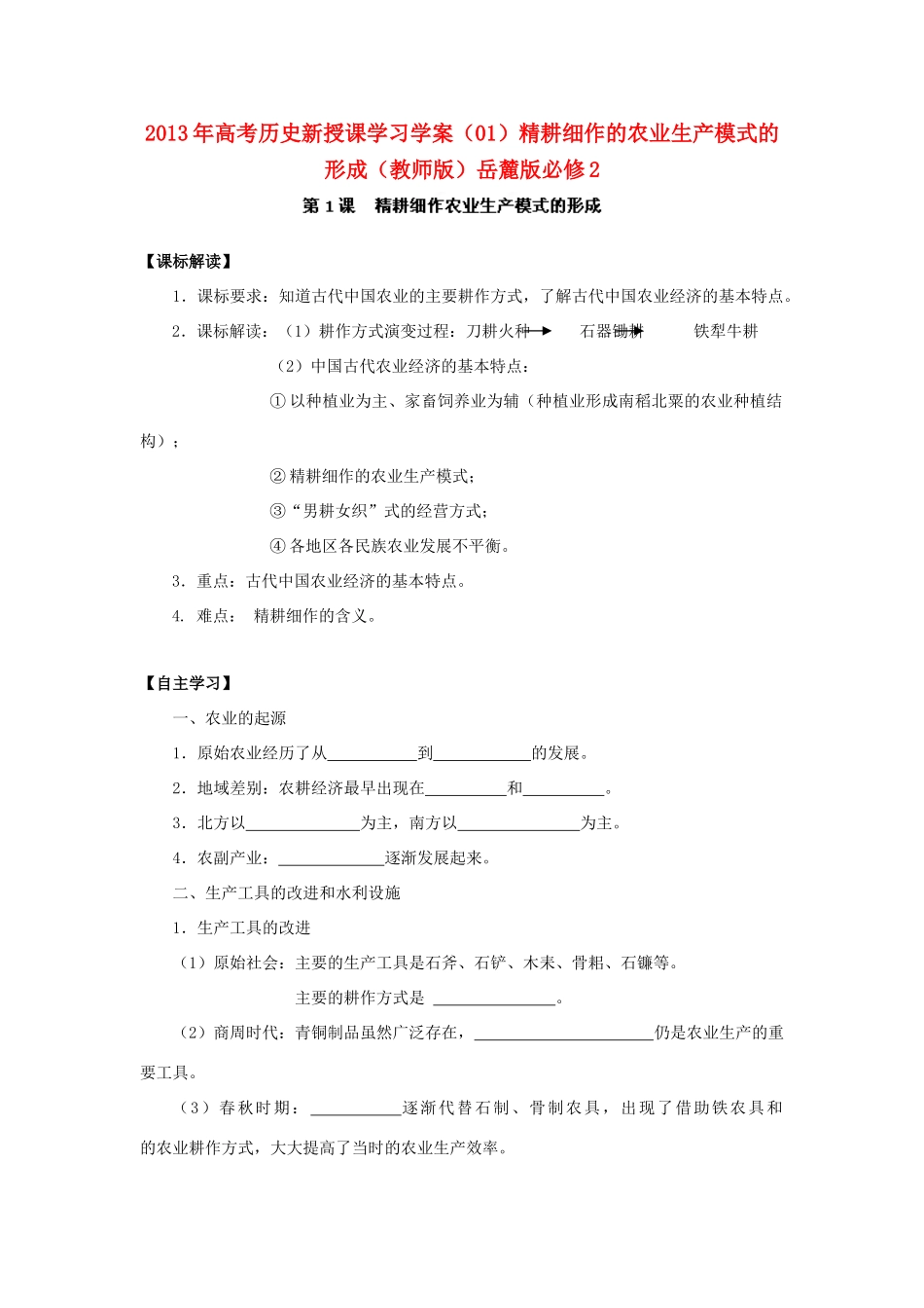 2013年高考历史新授课学习学案（01）精耕细作的农业生产模式的形成（教师版）岳麓版必修2_第1页