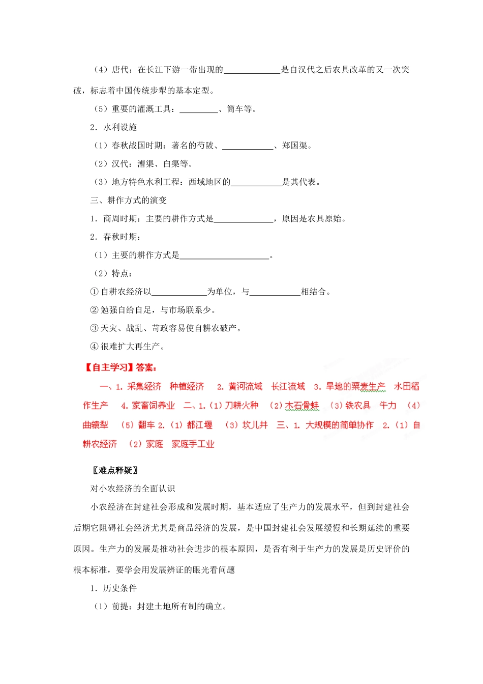 2013年高考历史新授课学习学案（01）精耕细作的农业生产模式的形成（教师版）岳麓版必修2_第2页