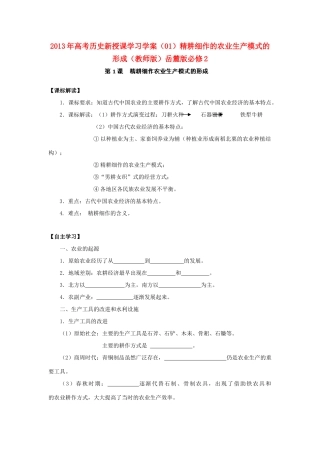 2013年高考历史新授课学习学案（01）精耕细作的农业生产模式的形成（教师版）岳麓版必修2