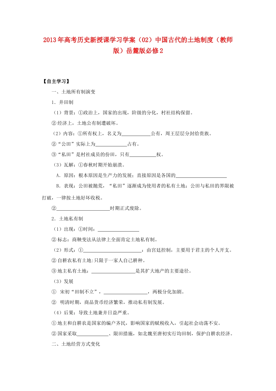 2013年高考历史新授课学习学案（02）中国古代的土地制度（教师版）岳麓版必修2_第1页
