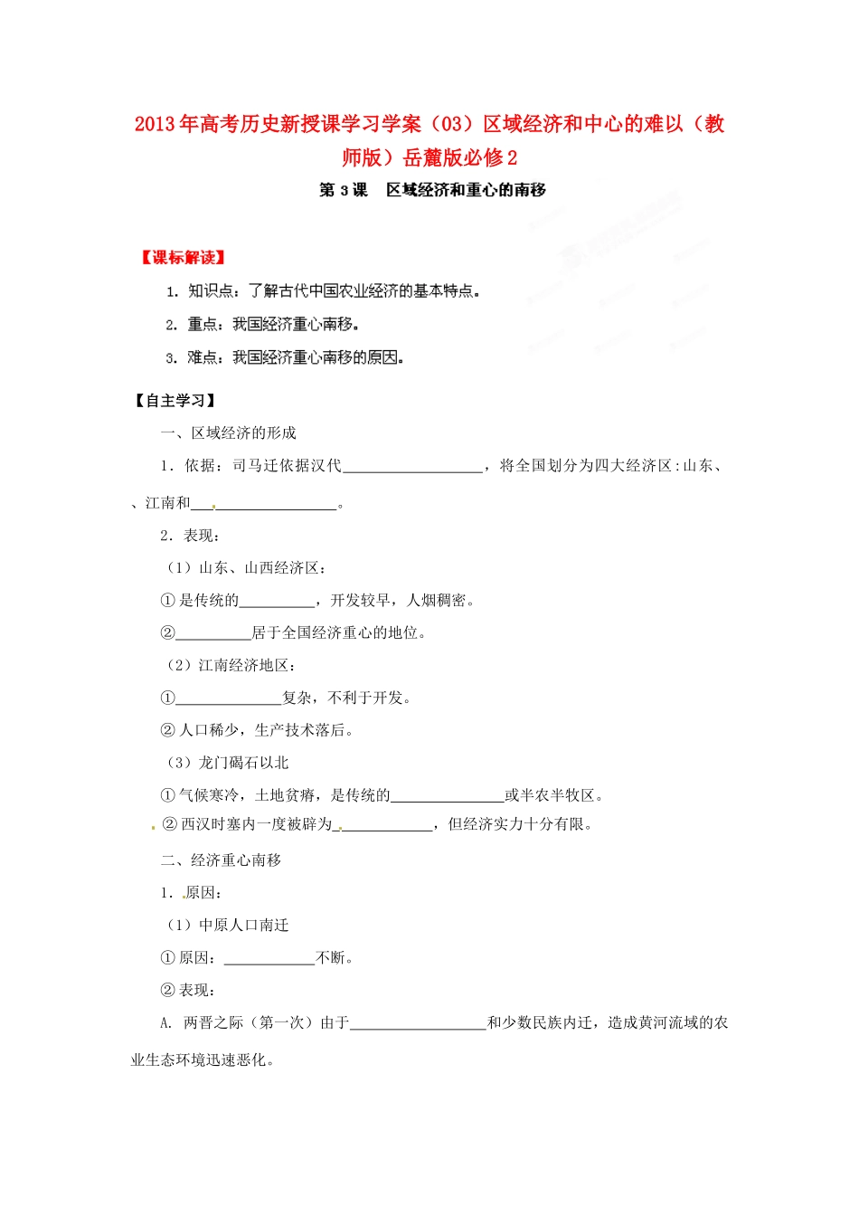 2013年高考历史新授课学习学案（03）区域经济和中心的难以（教师版）岳麓版必修2_第1页