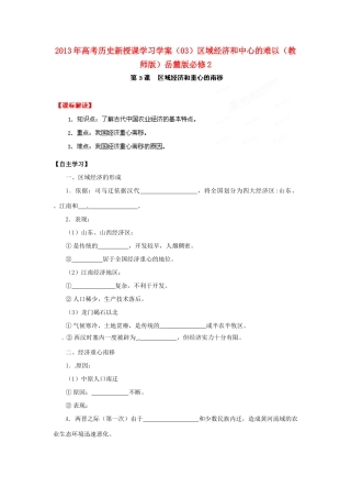 2013年高考历史新授课学习学案（03）区域经济和中心的难以（教师版）岳麓版必修2