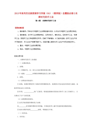 2013年高考历史新授课学习学案（04）（教师版）岳麓版必修2农耕时代的手工业
