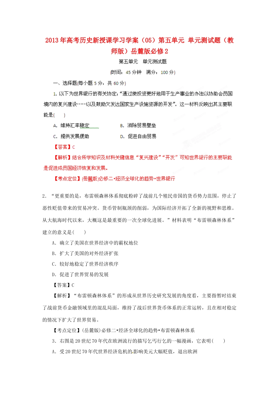 2013年高考历史新授课学习学案（05）第五单元 单元测试题（教师版）岳麓版必修2_第1页