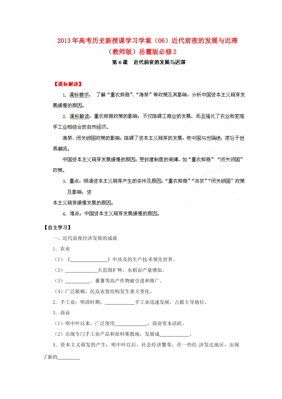 2013年高考历史新授课学习学案（06）近代前夜的发展与迟滞（教师版）岳麓版必修2_第1页