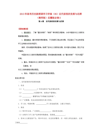 2013年高考历史新授课学习学案（06）近代前夜的发展与迟滞（教师版）岳麓版必修2