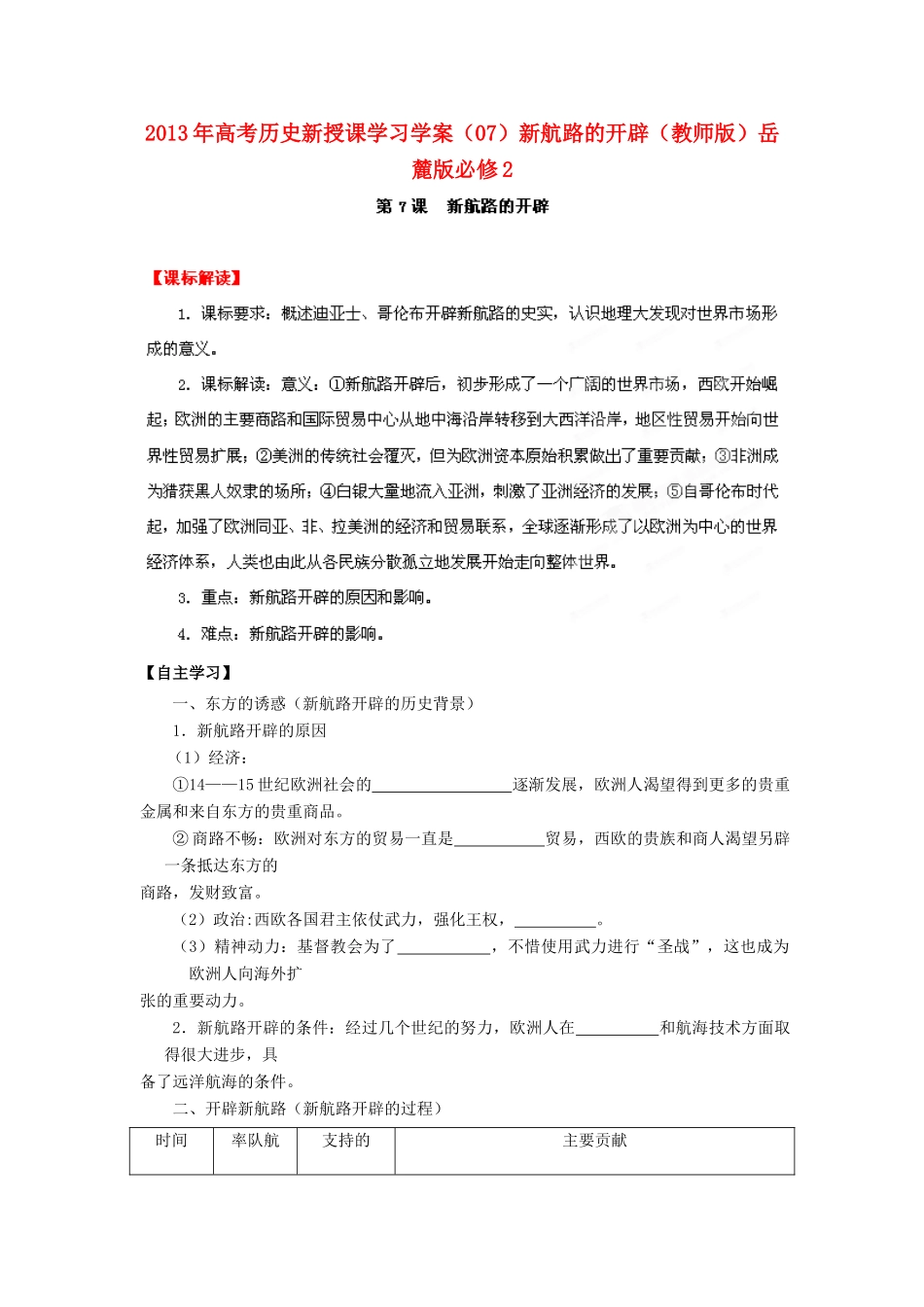 2013年高考历史新授课学习学案（07）新航路的开辟（教师版）岳麓版必修2_第1页