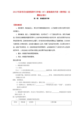 2013年高考历史新授课学习学案（07）新航路的开辟（教师版）岳麓版必修2
