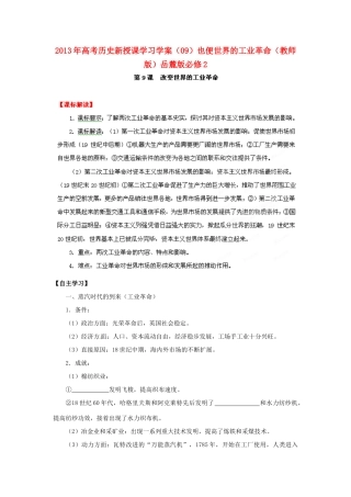 2013年高考历史新授课学习学案（09）也便世界的工业革命（教师版）岳麓版必修2
