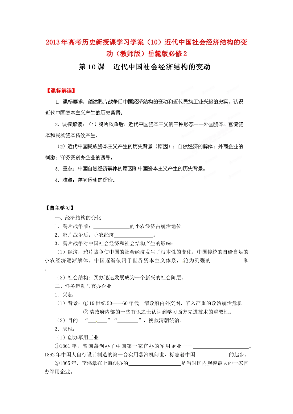 2013年高考历史新授课学习学案（10）近代中国社会经济结构的变动（教师版）岳麓版必修2_第1页