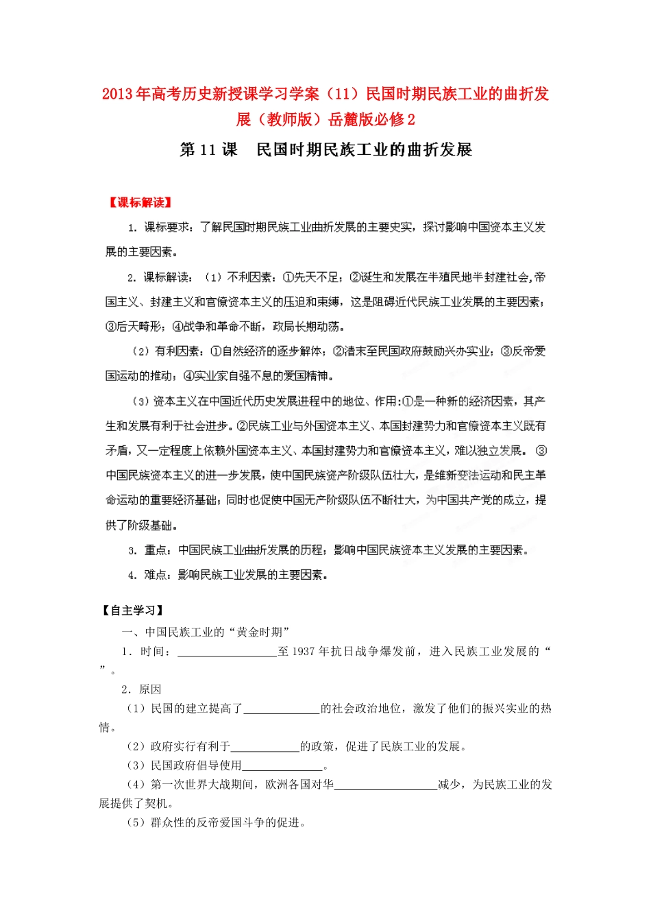 2013年高考历史新授课学习学案（11）民国时期民族工业的曲折发展（教师版）岳麓版必修2_第1页