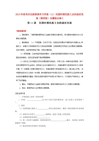 2013年高考历史新授课学习学案（11）民国时期民族工业的曲折发展（教师版）岳麓版必修2
