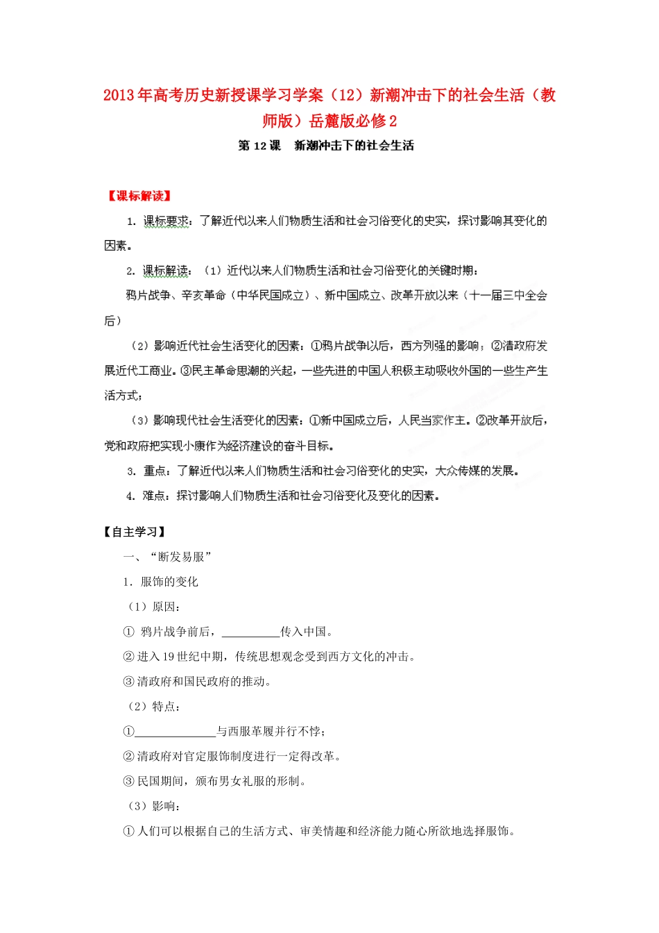 2013年高考历史新授课学习学案（12）新潮冲击下的社会生活（教师版）岳麓版必修2_第1页