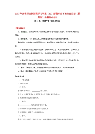 2013年高考历史新授课学习学案（12）新潮冲击下的社会生活（教师版）岳麓版必修2