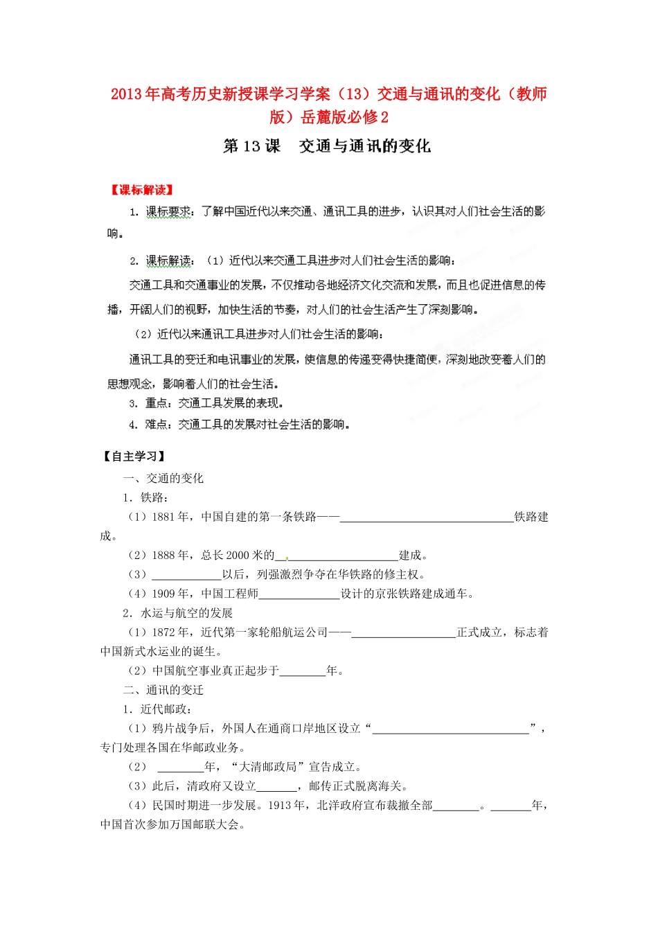 2013年高考历史新授课学习学案（13）交通与通讯的变化（教师版）岳麓版必修2_第1页