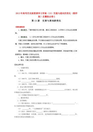 2013年高考历史新授课学习学案（13）交通与通讯的变化（教师版）岳麓版必修2