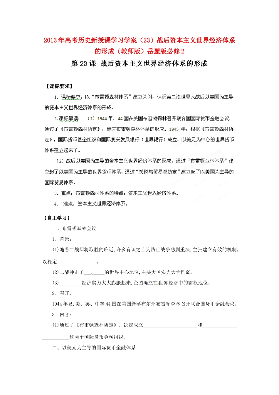 2013年高考历史新授课学习学案（23）战后资本主义世界经济体系的形成（教师版）岳麓版必修2_第1页